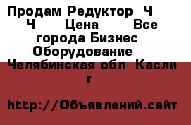 Продам Редуктор 2Ч-63, 2Ч-80 › Цена ­ 1 - Все города Бизнес » Оборудование   . Челябинская обл.,Касли г.